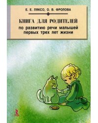 Книга для родителей по развитию речи малышей первых трех лет жизни
