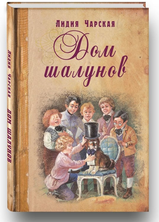 Обложка книги «Дом шалунов» — Чарская Л.А., ISBN 9785919210191