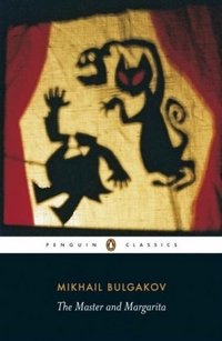 Обложка книги «The Master and Margarita» — Mikhail Bulgakov, ISBN 9780140455465