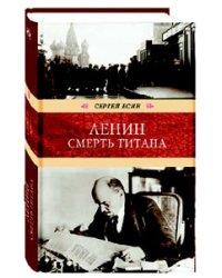Ленин. Смерть титана