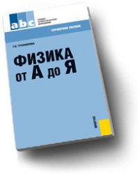Физика от А до Я. Справочное пособие