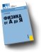 Физика от А до Я. Справочное пособие