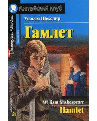 Гамлет. Домашнее чтение