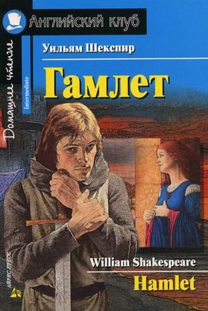 Гамлет. Домашнее чтение
