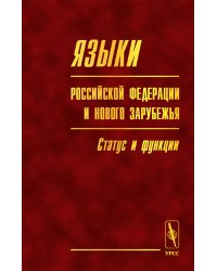 Языки Российской Федерации и нового зарубежья: статус и функции