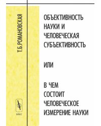 Объективность науки и человеческая субъективность, или в чем состоит человеческое измерение науки