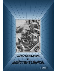 Архитектура в истории русской культуры. Выпуск 3: Желаемое и действительное