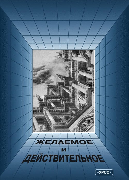 Архитектура в истории русской культуры. Выпуск 3: Желаемое и действительное