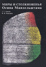 Миры и столкновенья Осипа Мандельштама