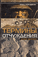 Русское зарубежье. Коллекция поэзии и прозы Термины отчуждения. Записки десантника
