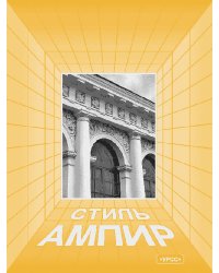 Архитектура в истории русской культуры. Выпуск 5: Стиль ампир