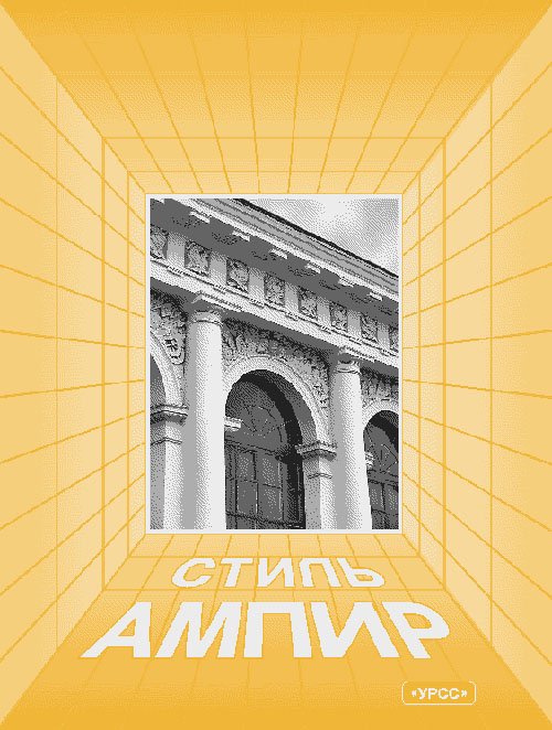 Архитектура в истории русской культуры. Выпуск 5: Стиль ампир