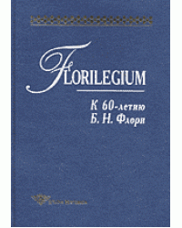 Florilegium: К 60-летию Б.Н. Флори