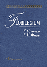 Florilegium: К 60-летию Б.Н. Флори