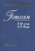 Florilegium: К 60-летию Б.Н. Флори