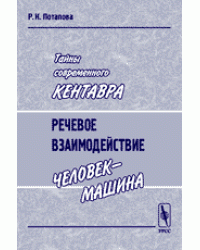 Тайны современного Кентавра. Речевое взаимодействие "человек-машина"