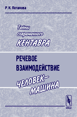 Тайны современного Кентавра. Речевое взаимодействие "человек-машина"