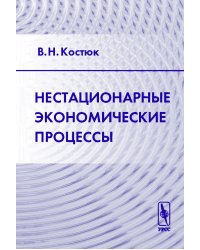 Нестационарные экономические процессы