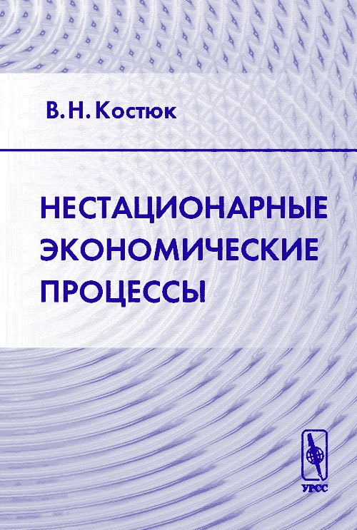 Нестационарные экономические процессы