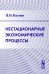 Нестационарные экономические процессы