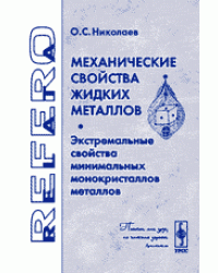 Механические свойства жидких металлов. Экстремальные свойства минимальных монокристаллов металлов
