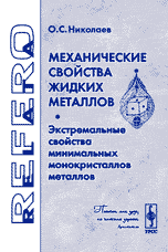 Механические свойства жидких металлов. Экстремальные свойства минимальных монокристаллов металлов