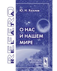 О нас и нашем мире
