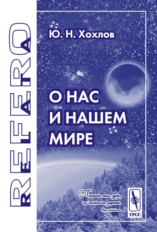 Обложка книги «О нас и нашем мире» — Хохлов Ю.Н., ISBN 5354008794