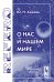 Обложка книги «О нас и нашем мире» — Хохлов Ю.Н., ISBN 5354008794