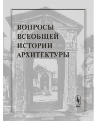 Вопросы всеобщей истории архитектуры. Выпуск 2