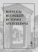 Вопросы всеобщей истории архитектуры. Выпуск 2