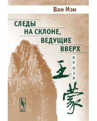 Следы на склоне, ведущие вверх. Проза