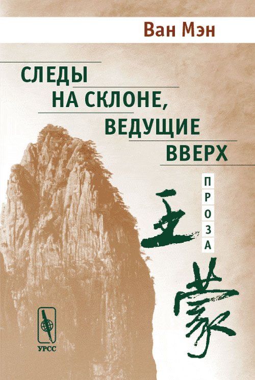 Обложка книги «Следы на склоне, ведущие вверх. Проза» — Ван Мэн, ISBN 5354009022