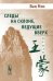 Обложка книги «Следы на склоне, ведущие вверх. Проза» — Ван Мэн, ISBN 5354009022