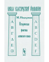 Историческая фонетика латинского языка