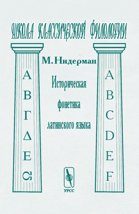 Историческая фонетика латинского языка