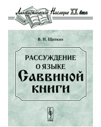 Рассуждение о языке Саввиной книги