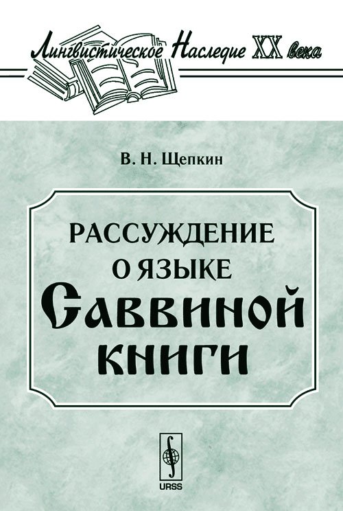 Обложка книги «Рассуждение о языке Саввиной книги» — Щепкин В.Н., ISBN 9785484001002