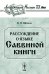 Обложка книги «Рассуждение о языке Саввиной книги» — Щепкин В.Н., ISBN 9785484001002