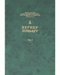 Собрание сочинений. В 3-х томах. Буржуа: к истории духовного развития современного экономического человека. Том 1