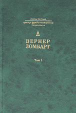 Обложка книги «Собрание сочинений. В 3-х томах. Буржуа: к истории духовного развития современного экономического человека. Том 1» — Зомбарт В., ISBN 5936150445