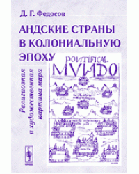 Андские страны в колониальную эпоху. Религиозная и художественная картина мира