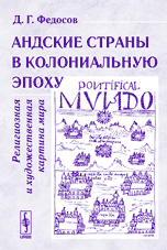 Андские страны в колониальную эпоху. Религиозная и художественная картина мира