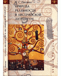 Природа реальности в австрийской литературе