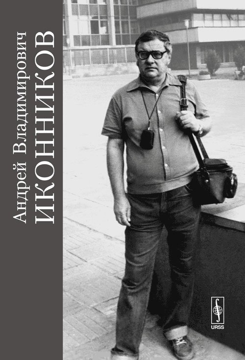 Андрей Владимирович Иконников. Полвека служения архитектуре