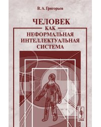 Человек как неформальная интеллектуальная система