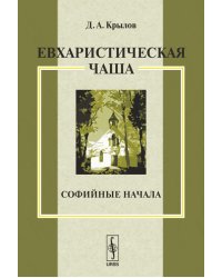 Евхаристическая чаша. Софийные начала