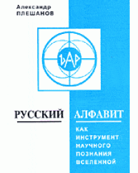 Русский алфавит как инструмент научного познания Вселенной