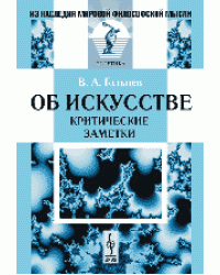 Об искусстве: критические заметки