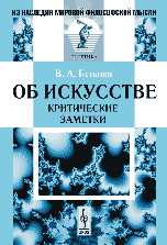 Об искусстве: критические заметки